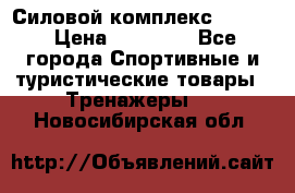 Силовой комплекс PARTAN › Цена ­ 56 890 - Все города Спортивные и туристические товары » Тренажеры   . Новосибирская обл.